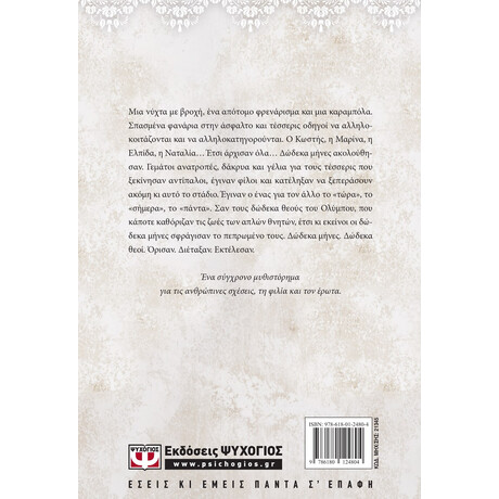 Βαλς με Δωδεκα Θεους- Vintage