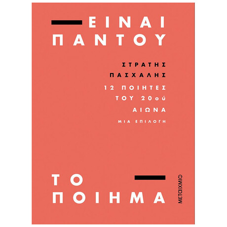 Είναι Παντού Το Ποίημα