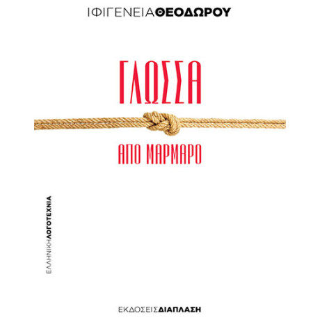 Γλώσσα Από Μάρμαρο