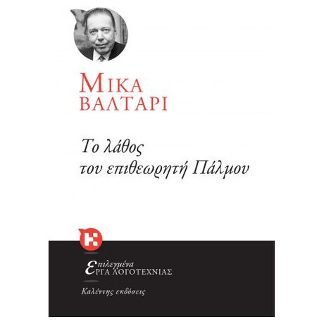 Το Λάθος Του Επιθεωρητή Πάλμου Το Λάθος Του Επιθεωρητή Πάλμου