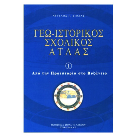 Γεω-Ιστορικός Σχολικός Άτλας - Πρώτος Τόμος (από την Προϊστορία έως το Βυζάντιο)