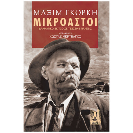 Μικροαστοί Μικροαστοί