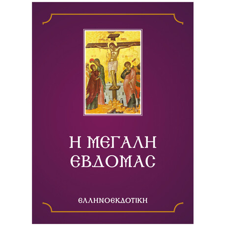 Η μεγάλη εβδομάς