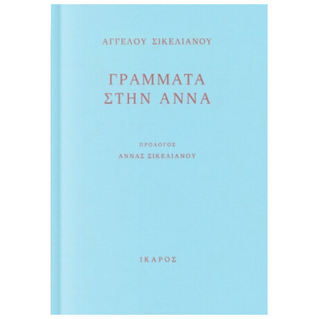Γράμματα Στην Άννα