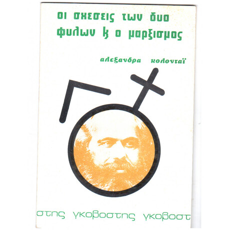 Οι Σχέσεις Των Δύο Φύλων Και Ο Μαρξισμός Οι Σχέσεις Των Δύο Φύλων Και Ο Μαρξισμός
