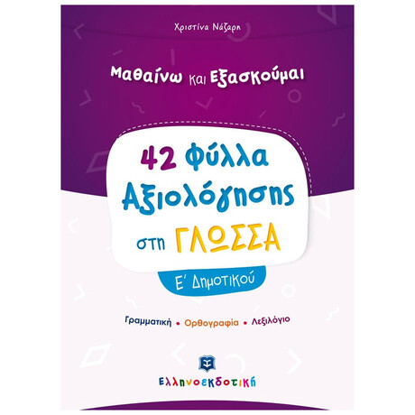 42 Φύλλα Αξιολόγησης Στη Γλώσσα Ε΄ Δημοτικού