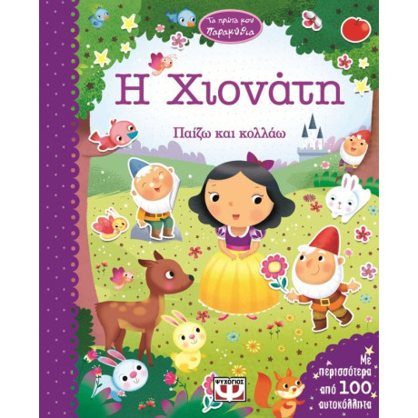 Τα Πρωτα μου Παραμυθια - η Χιονατη