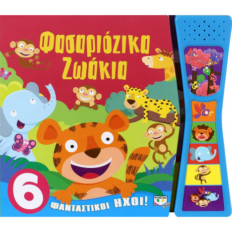 Φασαριοζικα Ζωακια