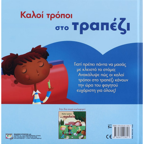 Καλοι Τροποι στο Τραπεζι
