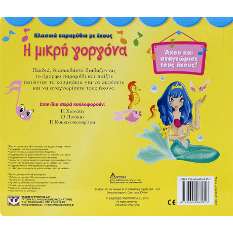 Κλασικα Παραμυθια με Ηχουσ: η Μικρη Γοργονα