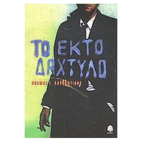Το Έκτο Δάχτυλο - Κοσμάς Ι. Χαρπαντίδης