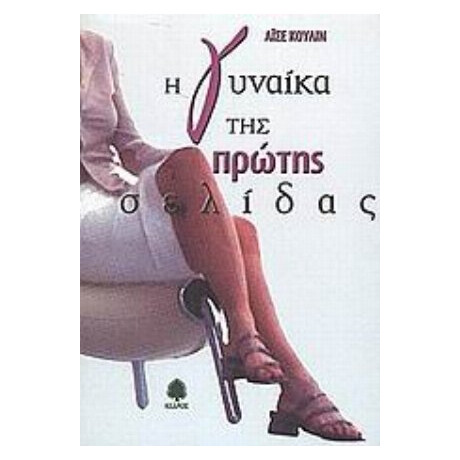 Η Γυναίκα Της Πρώτης Σελίδας - Αϊσέ Κουλίν
