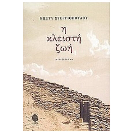 Η Κλειστή Ζωή - Κώστα Στεργιόπουλου