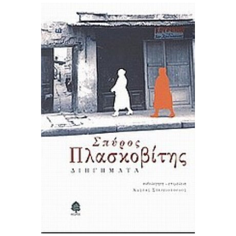 Διηγήματα - Σπύρος Πλασκοβίτης
