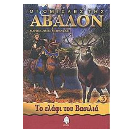 Οι Ομίχλες Της Άβαλον - Μάριον Ζίμερ Μπράντλεϊ
