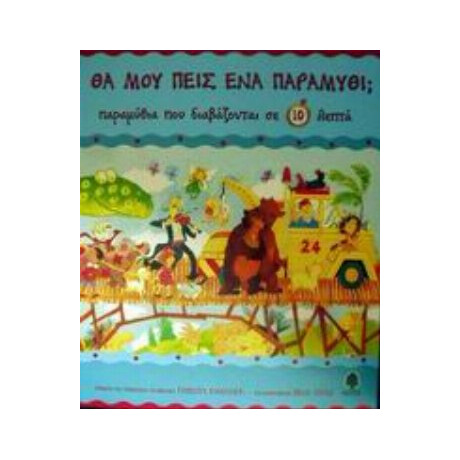 Παραμύθια Που Διαβάζονται Σε 10 Λεπτά