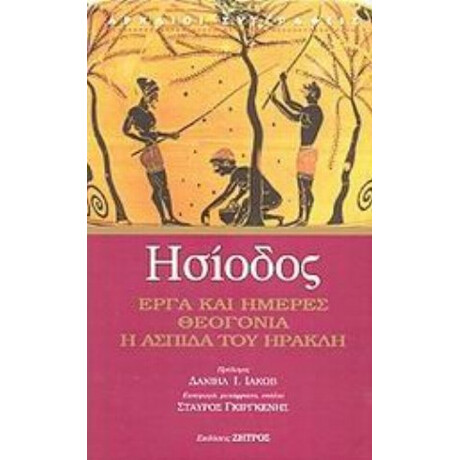 Έργα Και Ημέρες. Θεογονία. Η Ασπίδα Του Ηρακλή - Ησίοδος