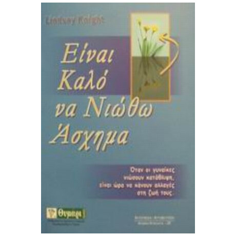 Είναι Καλό Να Νιώθω Άσχημα - Λίντσεϊ Νάιτ