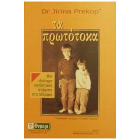 Τα Πρωτότοκα - Γίρινα Πρέκοπ