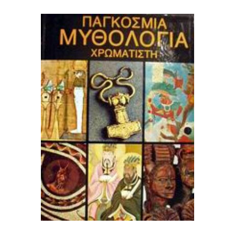 Παγκόσμια Μυθολογία Χρωματιστή - Βερόνικα Άιονς