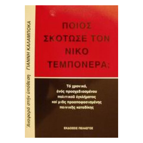 Ποιος Σκότωσε Τον Νίκο Τεμπονέρα; - Μιχάλης Αρβανίτης