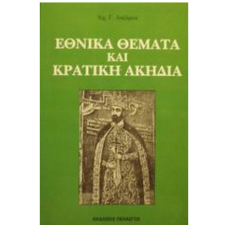 Εθνικά Θέματα Και Κρατική Ακηδία - Αχ. Γ. Λαζάρου