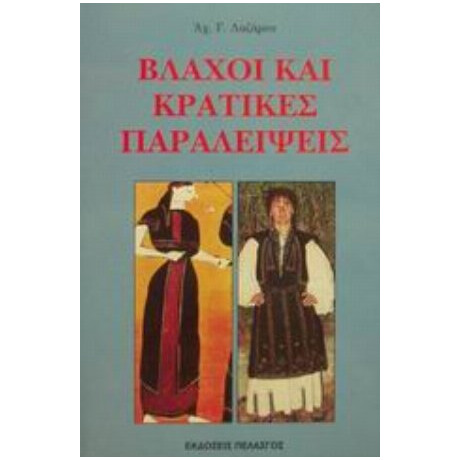 Βλάχοι Και Κρατικές Παραλείψεις - Αχ. Γ. Λαζάρου
