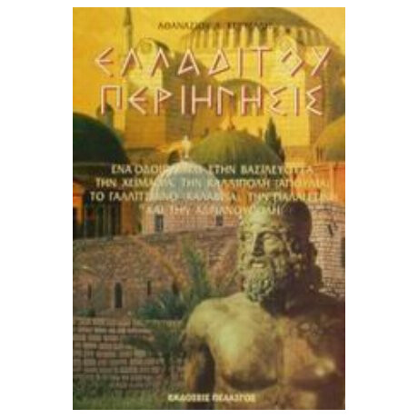 Ελλαδίτου Περιήγησις - Αθανασίου Λ. Κόρμαλη