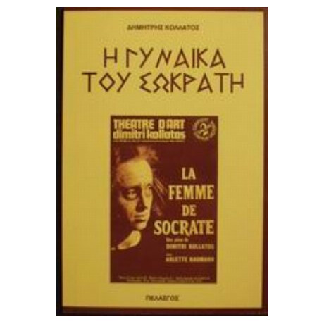 Η Γυναίκα Του Σωκράτη - Δημήτρης Κολλάτος