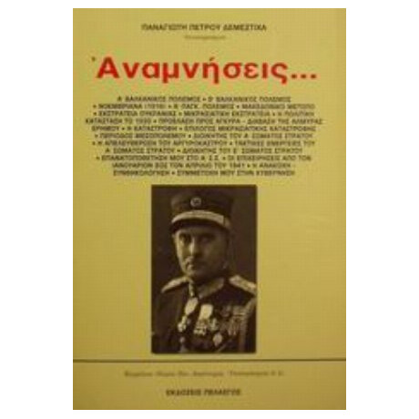 Αναμνήσεις - Παναγιώτη Πέτρου Δεμέστιχα