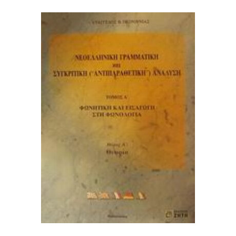 Νεοελληνική Γραμματική Και Συγκριτική (αντιπαραθετική) Ανάλυση - Ευάγγελος Β. Πετρούνιας