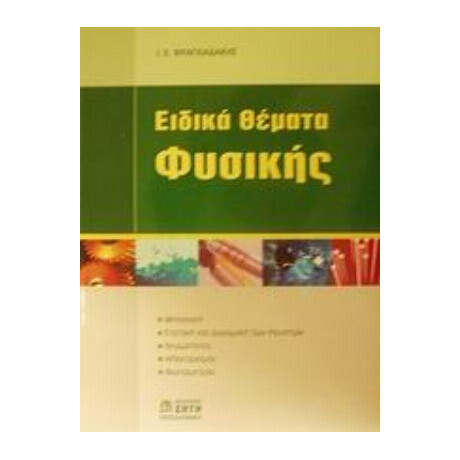Ειδικά Θέματα Φυσικής - Ιωάννης Ε. Φραγκιαδάκης