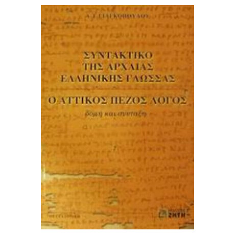 Συντακτικό Της Αρχαίας Ελληνικής Γλώσσας - Α. Ι. Γιαγκόπουλου