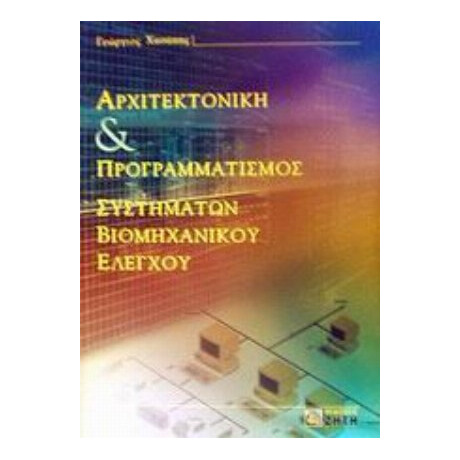 Αρχιτεκτονική Και Προγραμματισμός Συστημάτων Βιομηχανικού Ελέγχου - Γεώργιος Χασάπης