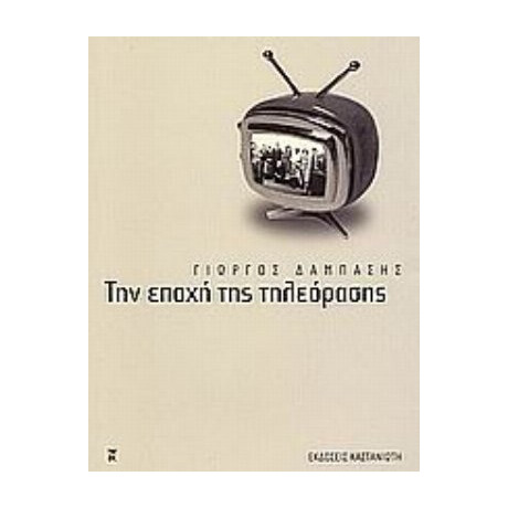 Την Εποχή Της Τηλεόρασης - Γιώργος Δάμπασης