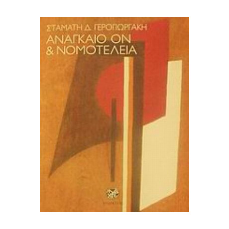 Αναγκαίο Ον Και Νομοτέλεια - Σταμάτη Δ. Γερογιωργάκη