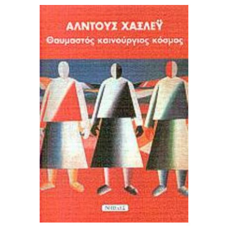 Θαυμαστός Καινούργιος Κόσμος - Άλντους Χάξλεϋ