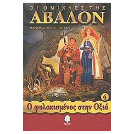 Οι Ομίχλες Της Άβαλον - Μάριον Ζίμερ Μπράντλεϊ