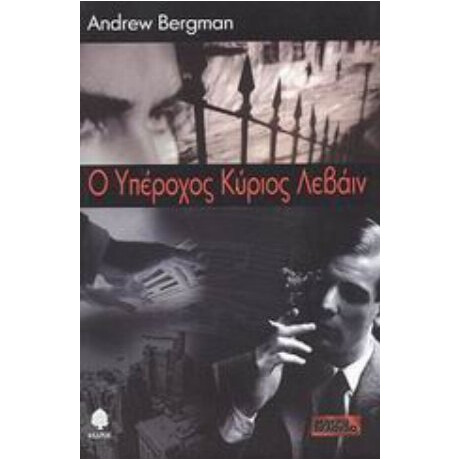 Ο Υπέροχος Κύριος Λεβάιν - Andrew Bergman