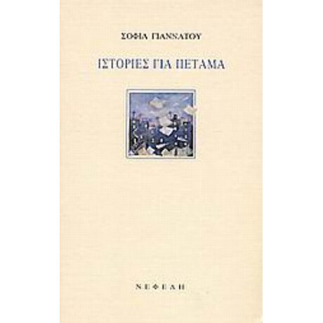 Ιστορίες Για Πέταμα - Σοφία Γιαννάτου