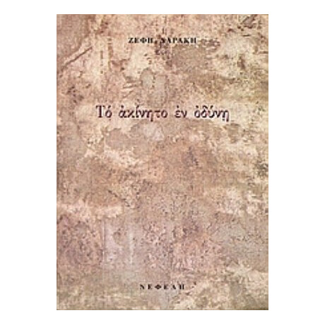 Το Ακίνητο Εν Οδύνη - Ζέφη Δαράκη