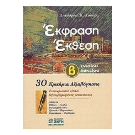 Έκφραση - Έκθεση Β΄ Λυκείου - Δημήτρης Β. Λούλος