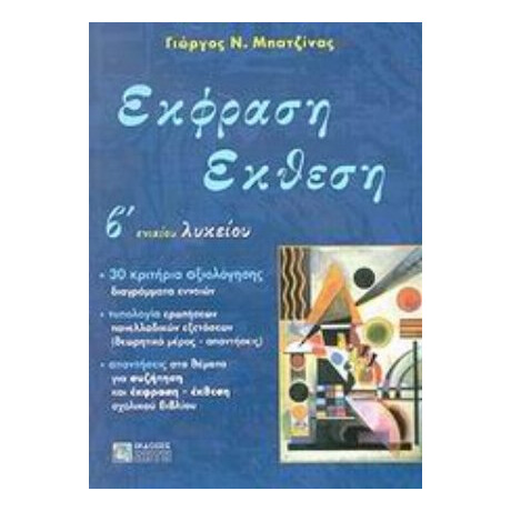 Έκφραση Έκθεση Β΄ Ενιαίου Λυκείου - Γιώργος Ν. Μπατζίνας
