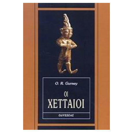 Οι Χετταίοι - O. R. Gurney