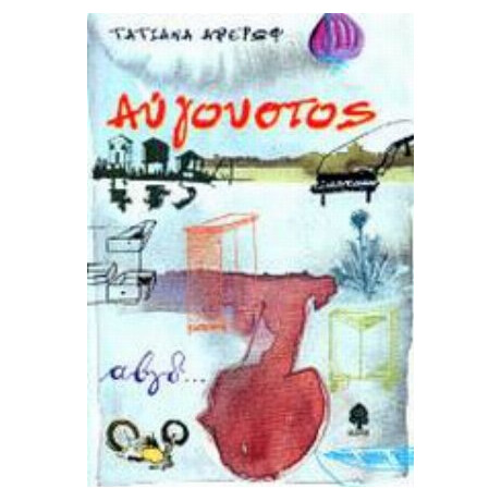 Αύγουστος - Τατιάνα Αβέρωφ