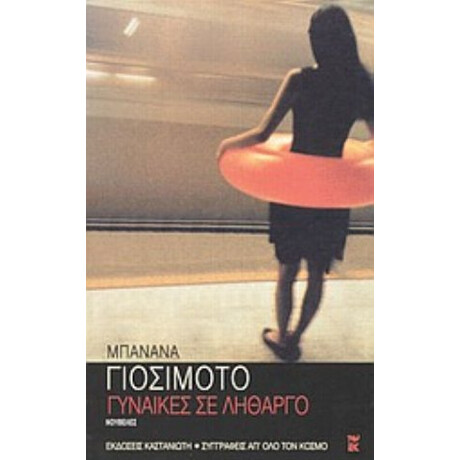 Γυναίκες Σε Λήθαργο - Μπανάνα Γιοσιμότο