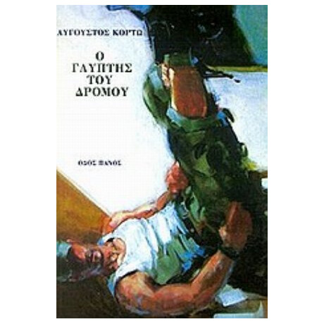 Ο Γλύπτης Του Δρόμου - Αύγουστος Κορτώ