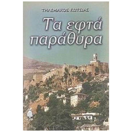 Τα Εφτά Παράθυρα - Τηλέμαχος Κώτσιας