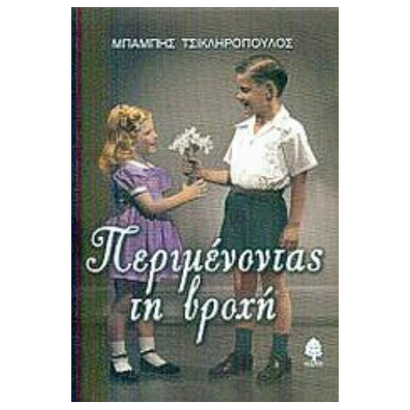 Περιμένοντας Τη Βροχή - Μπάμπης Τσικληρόπουλος