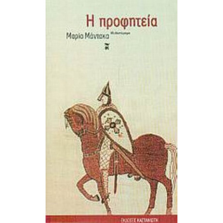 Η Προφητεία - Μαρία Μάντακα